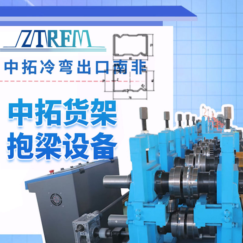 3499CC拉斯维加斯冷弯出口南非-3499CC拉斯维加斯货架抱梁设备