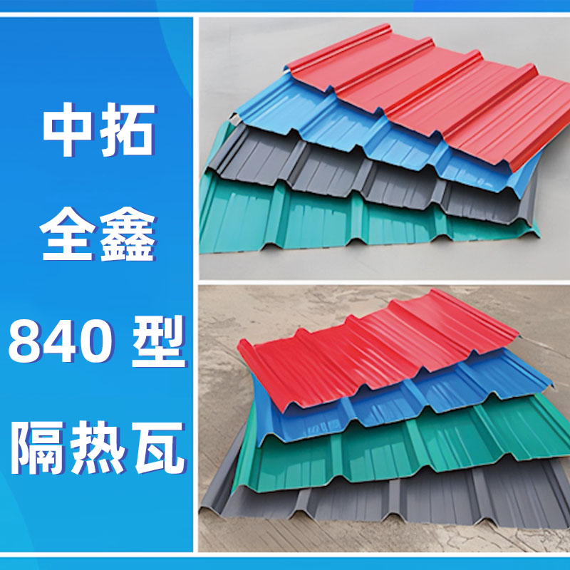 3499CC拉斯维加斯全鑫840型隔热瓦
