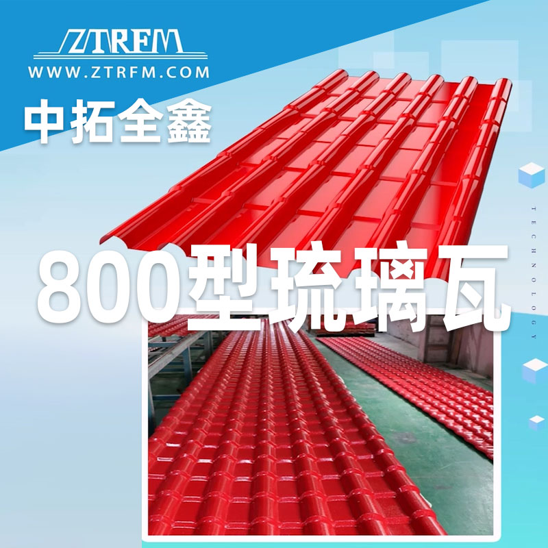 3499CC拉斯维加斯全鑫800型琉璃瓦