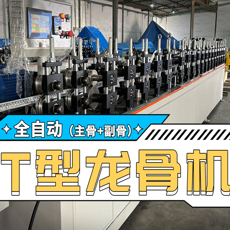3499CC拉斯维加斯冷弯全自动T型龙骨