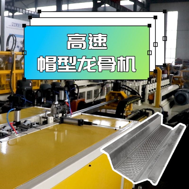 3499CC拉斯维加斯机械 - 高速帽型龙骨机