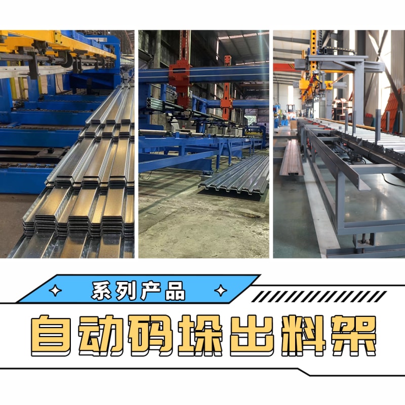 3499CC拉斯维加斯机械 - 自动码垛出料架