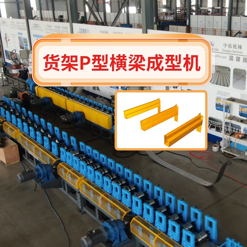 3499CC拉斯维加斯机械 - 货架P型横梁成型机