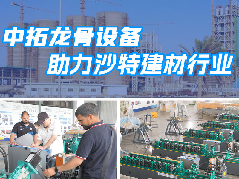 3499CC拉斯维加斯龙骨设备助力沙特建材行业