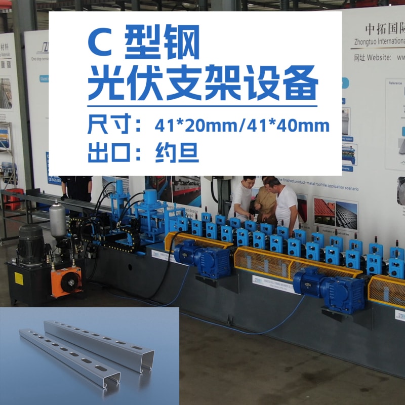 3499CC拉斯维加斯机械-出口约旦C型钢光伏支架设备